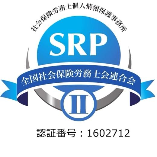 SRPⅡ 社会保険労務士個人情報保護事務所 認証番号: 1602712