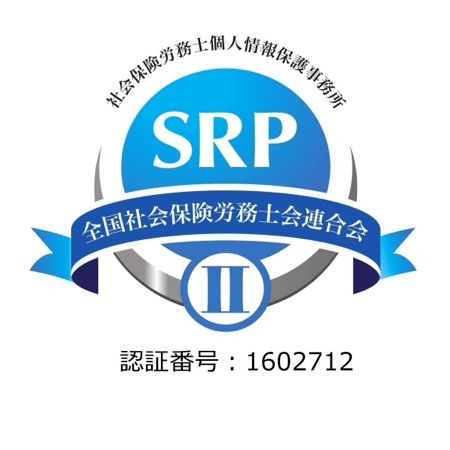 SRPⅡ 社会保険労務士個人情報保護事務所 認証番号: 1602712